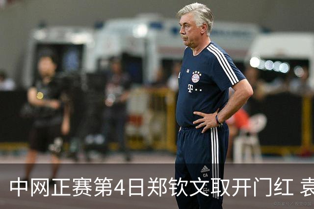 中网正赛第4日郑钦文取开门红 袁悦韦思佳出局