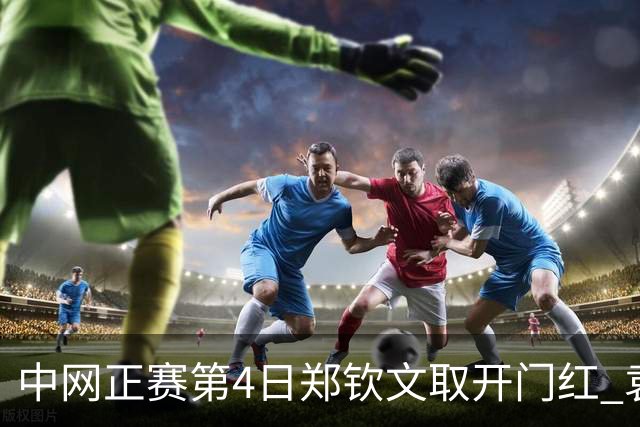中网正赛第4日郑钦文取开门红 袁悦韦思佳出局