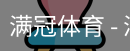 满冠